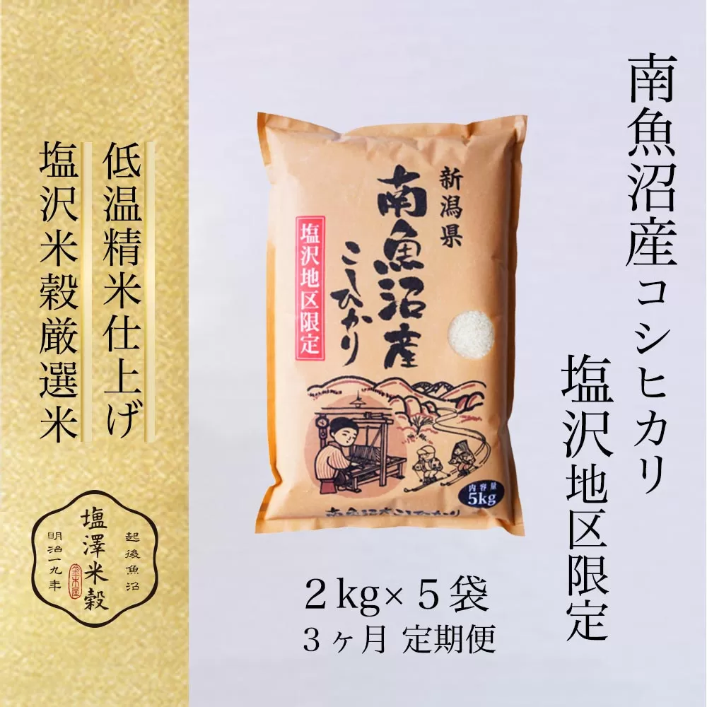 【全３回】令和7年産 南魚沼産コシヒカリ「塩沢地区限定」精米 2kg×5袋 3ヶ月連続