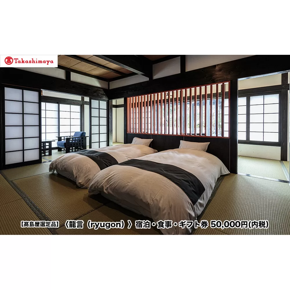 【高島屋選定品】〈龍言（ryugon）〉ご宿泊・食事利用券　50000円税込み