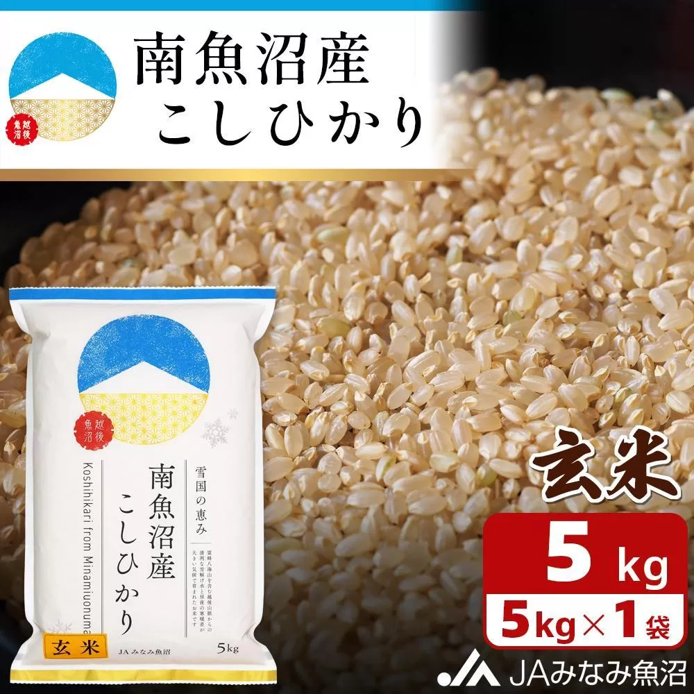 【令和6年産】南魚沼産こしひかり玄米5kg