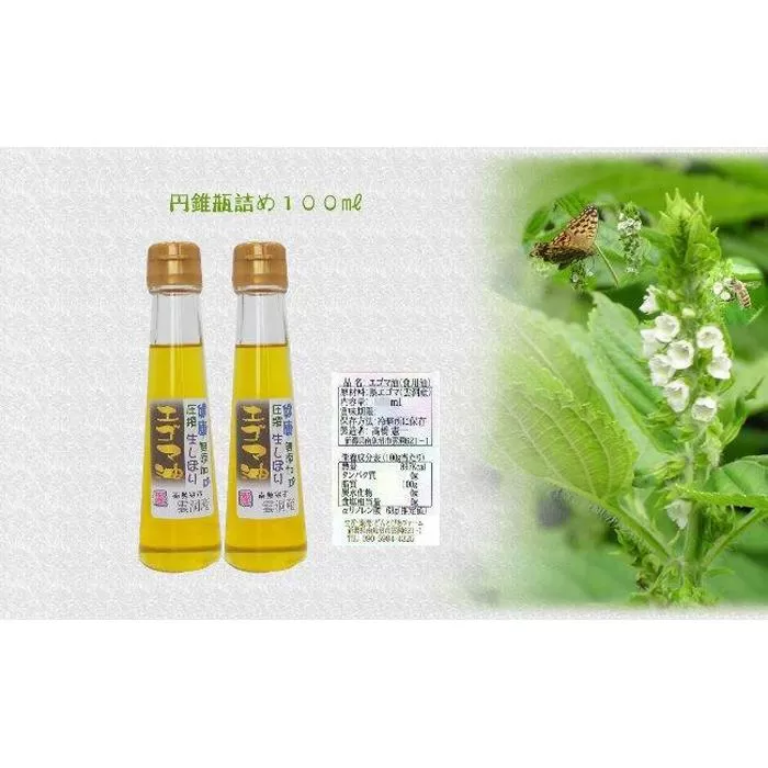 どん産エゴマ油100ml スリム円錐瓶２本 別名「じゅうねん」10年長生き出来るかも！