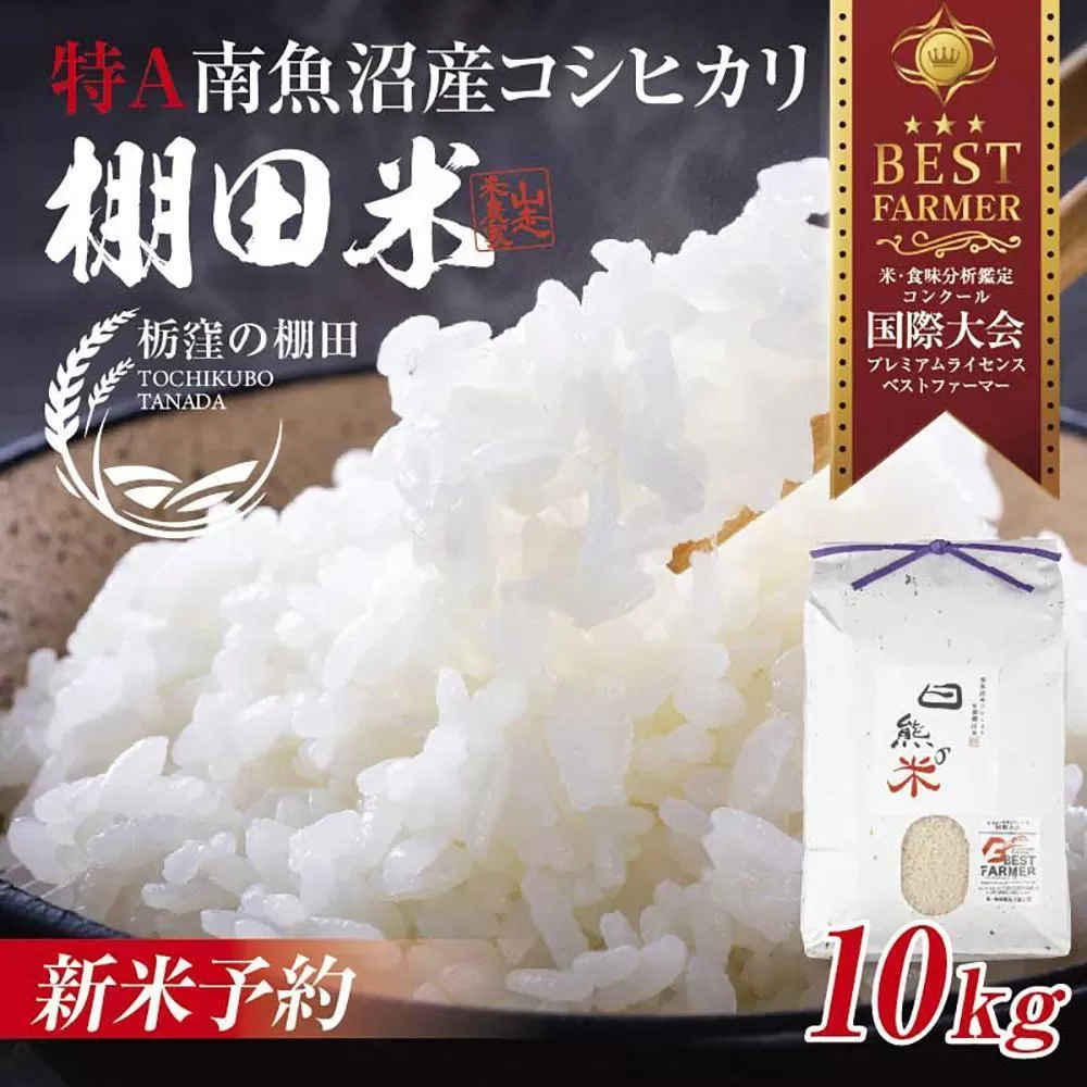 【令和6年産】南魚沼 しおざわ 栃窪産 コシヒカリ 10kg 日熊の米 農家のこだわり 棚田 こしひかり 農家直送 減農薬 新潟県認証 エコファーマー ベストファーマー 新潟県 南魚沼市  特A お米 こめ 白米 コメ 食品 人気 おすすめ 送料無料