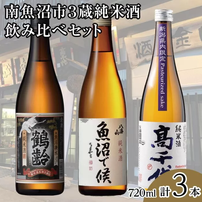 南魚沼市3蔵純米酒飲み比べセット(720ml×3本)