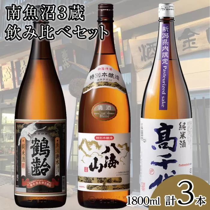 南魚沼3蔵飲み比べセット(1800ml×3本)