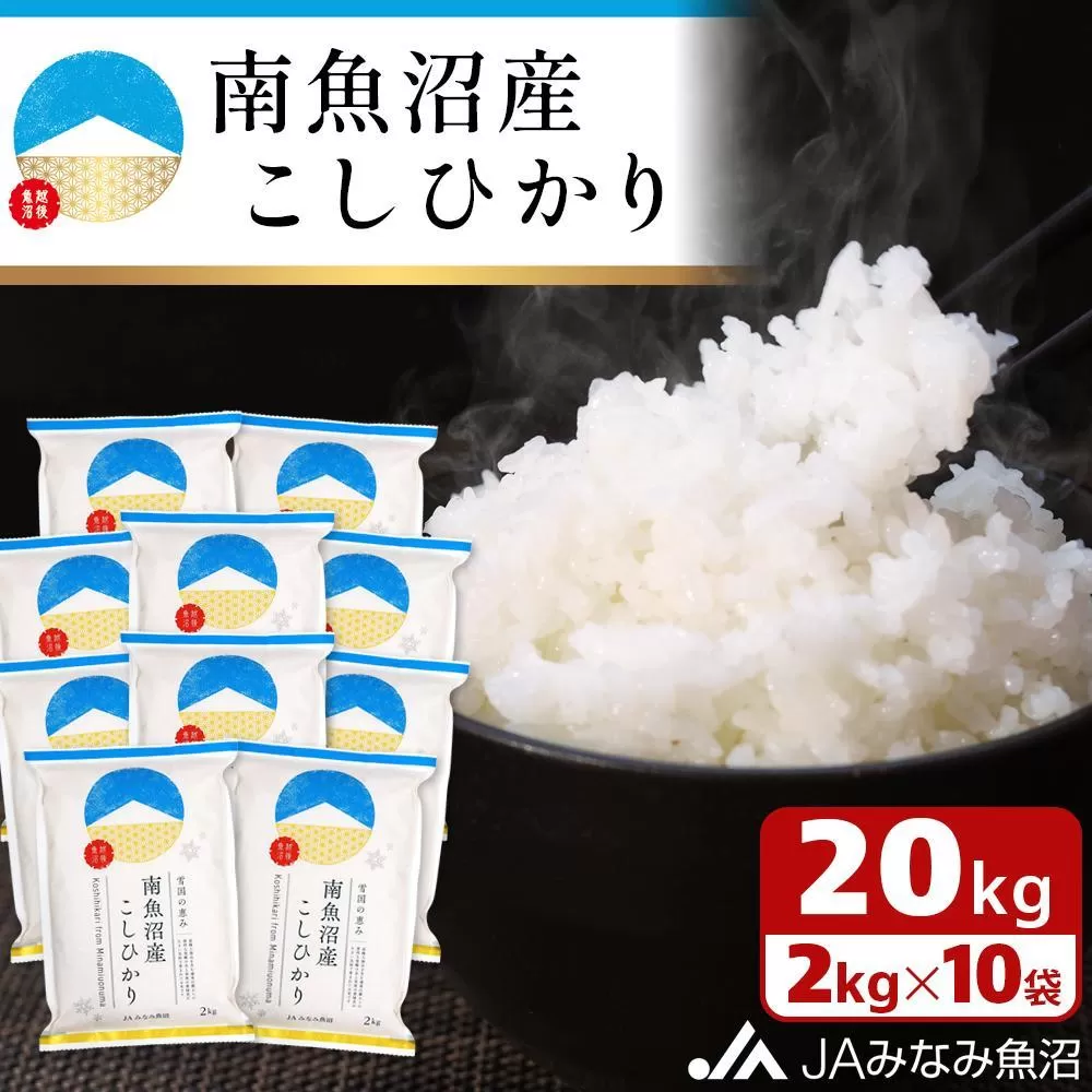 【令和6年産】雪国の恵み 南魚沼産こしひかり2kg×10袋