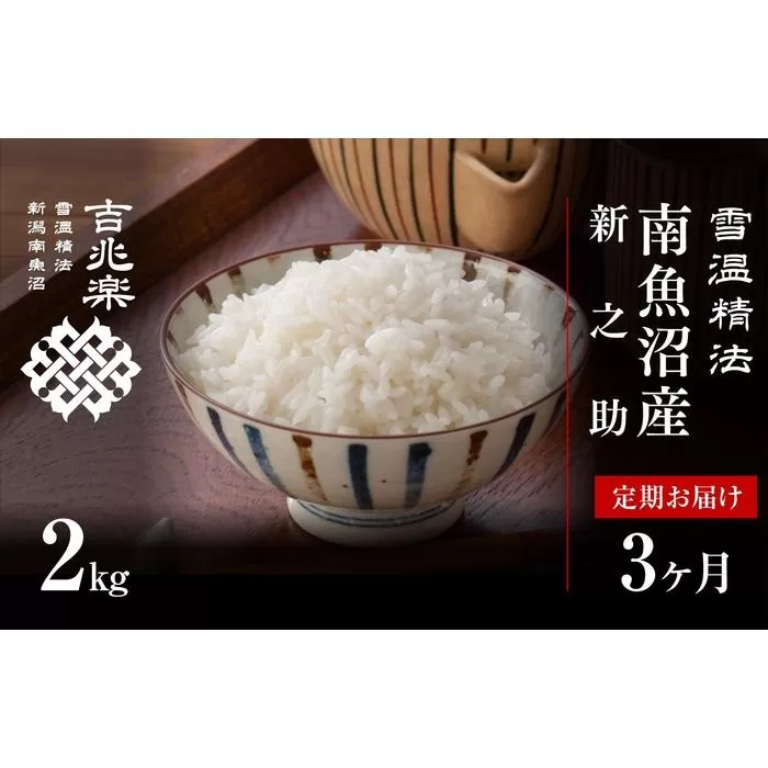 【新米予約　定期便】契約栽培　南魚沼産新之助2kg×全3回