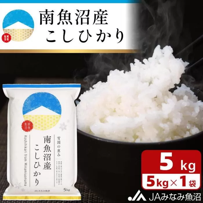 【令和7年産＼新米／】南魚沼産こしひかり 精米 5kg 精米HACCP認定工場 特A獲得日本一産地 JAみなみ魚沼一番人気 高品質精米 雪国の恵み もっちり甘い 南魚沼産コシヒカリ【2025年10月上旬から順次発送】