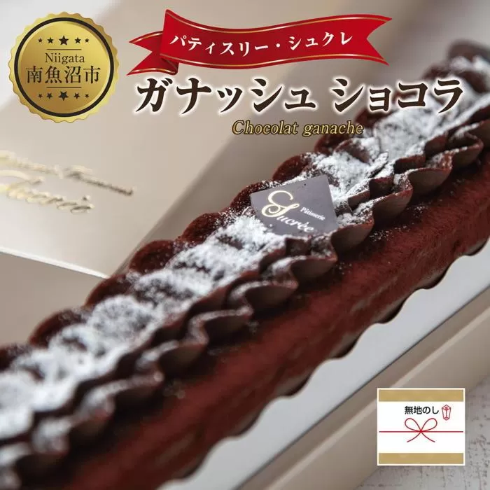 ES217 無地熨斗 ガナッシュショコラ 計1個 ケーキ チョコレートケーキ チョコレート ショコラ 洋菓子 お菓子 菓子 手土産 スイーツ 贈り物 ギフト 熨斗 のし 贈答用 新潟県 南魚沼市