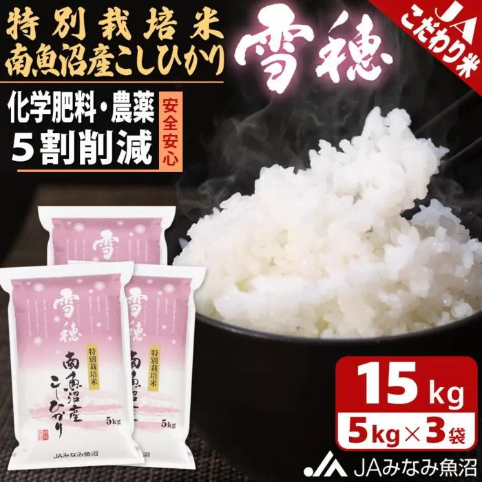 【令和7年産＼新米／】特別栽培米南魚沼産こしひかり「雪穂」15kg 精米 農薬5割削減 精米HACCP認定工場 特A獲得日本一産地 高品質精米 もっちり甘い 南魚沼産コシヒカリ