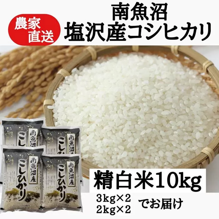 農家直送！【令和7年産新米予約】　南魚沼塩沢産コシヒカリ　精白米１０ｋｇ【2025年9月中旬より順次発送予定】