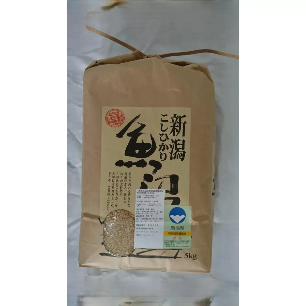 【令和7年新米】新潟県認証特別栽培米魚沼産しおざわコシヒカリ玄米5kg