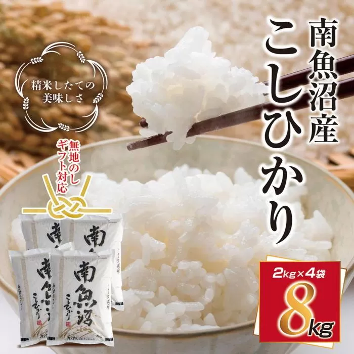 無地熨斗 新潟県 南魚沼産 コシヒカリ こしひかり お米 2kg ×4個 計8kg 精米 魚沼 米 炊き方ガイド付き お中元 お歳暮 gift ギフト プレゼント