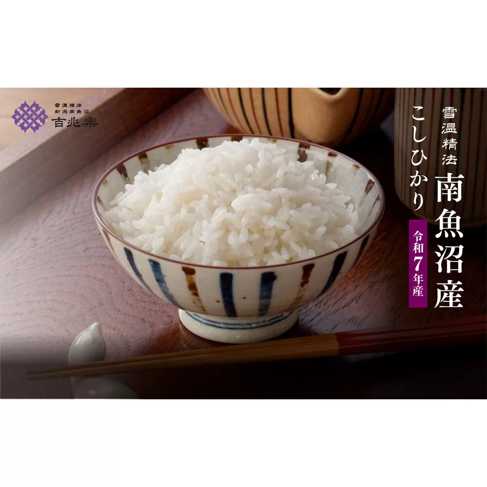 【令和7年産 頒布会】南魚沼産こしひかり(2kg×全12回) 契約栽培 雪蔵貯蔵米