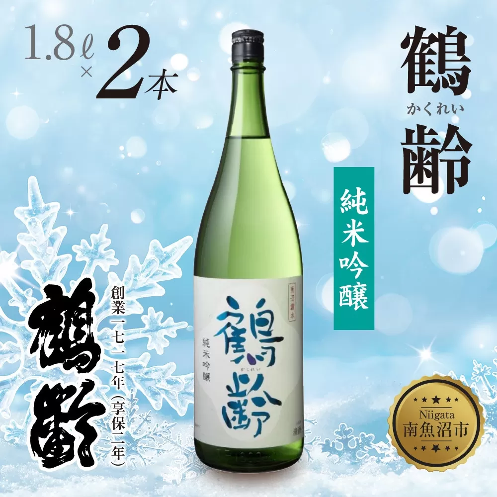 鶴齢 純米吟醸 1.8L 2本 晩酌 酒 日本酒 常温 熱燗 15％ アルコール お酒 新潟 贈答品 誕生日 お祝い 誕生日 プレゼント 特産品 ご当地送料無料 新潟県 南魚沼市