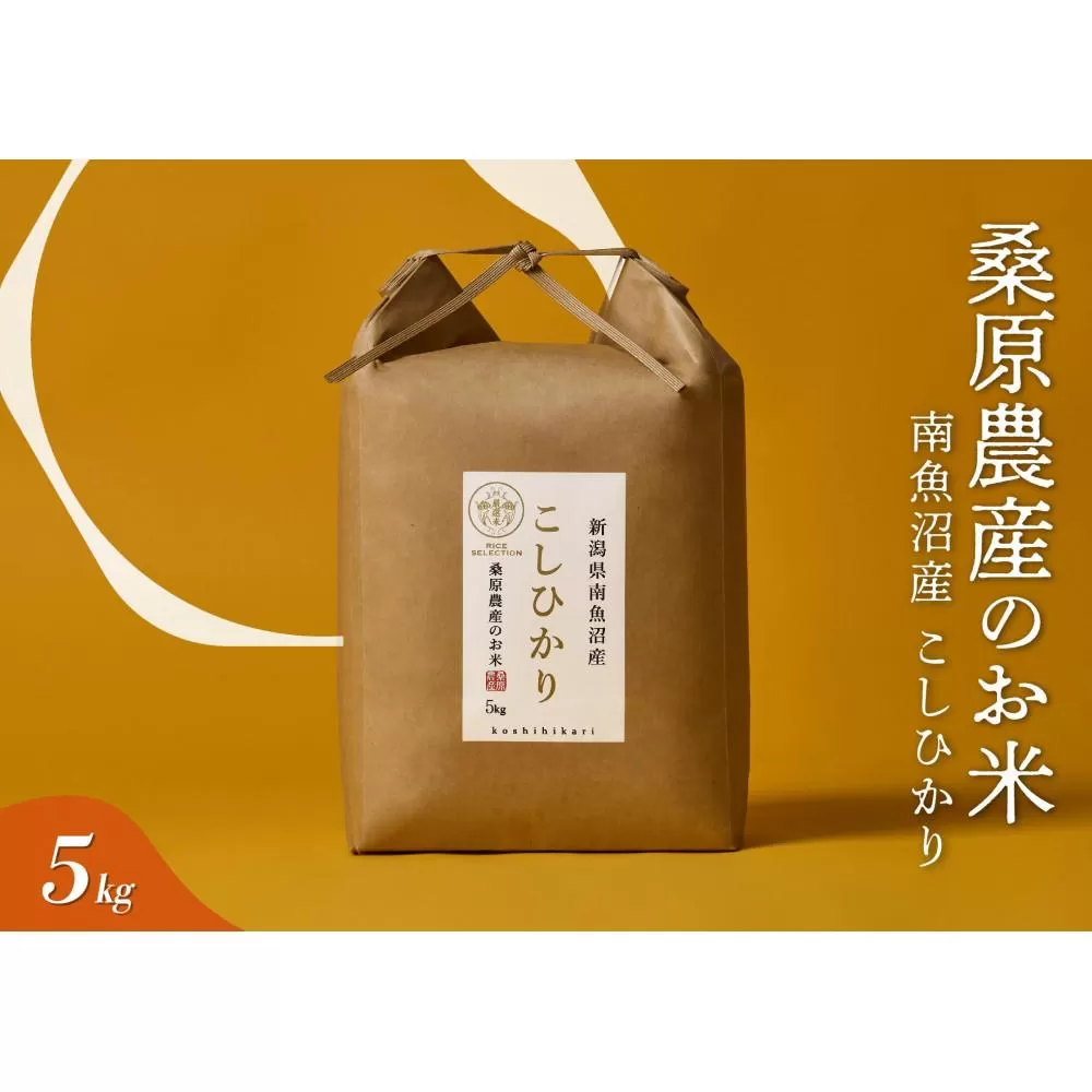 【R7年産新米予約】日本のお米の最高峰　南魚沼産コシヒカリ5kg【2025年9月中旬より順次発送予定】