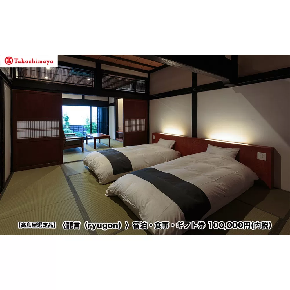 【高島屋選定品】〈龍言（ryugon）〉ご宿泊・食事利用券　100000円税込み