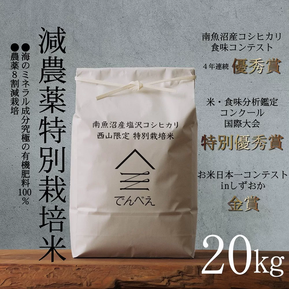 【令和7年産新米予約】南魚沼食味コンクール4年連続優秀賞　減農薬特別栽培米20kg　南魚沼塩沢産コシヒカリ【2025年9月中旬より順次発送予定】