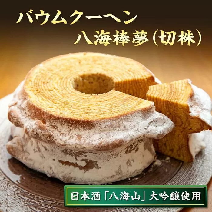 バウムクーヘン 八海棒夢 切株 八海山 大吟醸 焼き菓子 スイーツ バームクーヘン お菓子 さとや 新潟県 南魚沼市 酒 お酒 日本酒