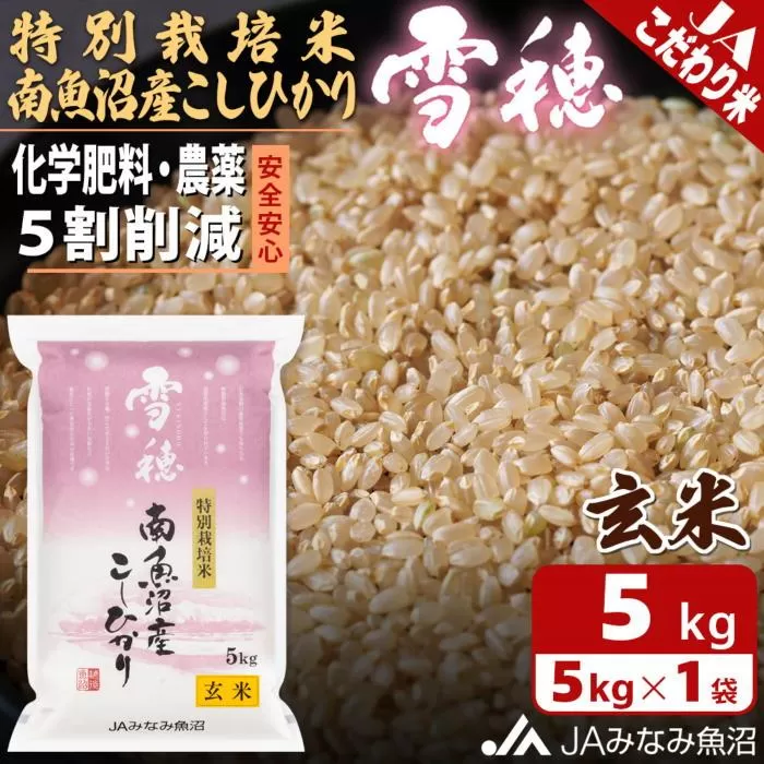 【令和7年産＼新米／】特別栽培米南魚沼産こしひかり「雪穂」玄米5kg 農薬5割削減 特A獲得日本一産地 精選玄米 もっちり甘い 南魚沼産コシヒカリ【2025年10月上旬から順次発送】
