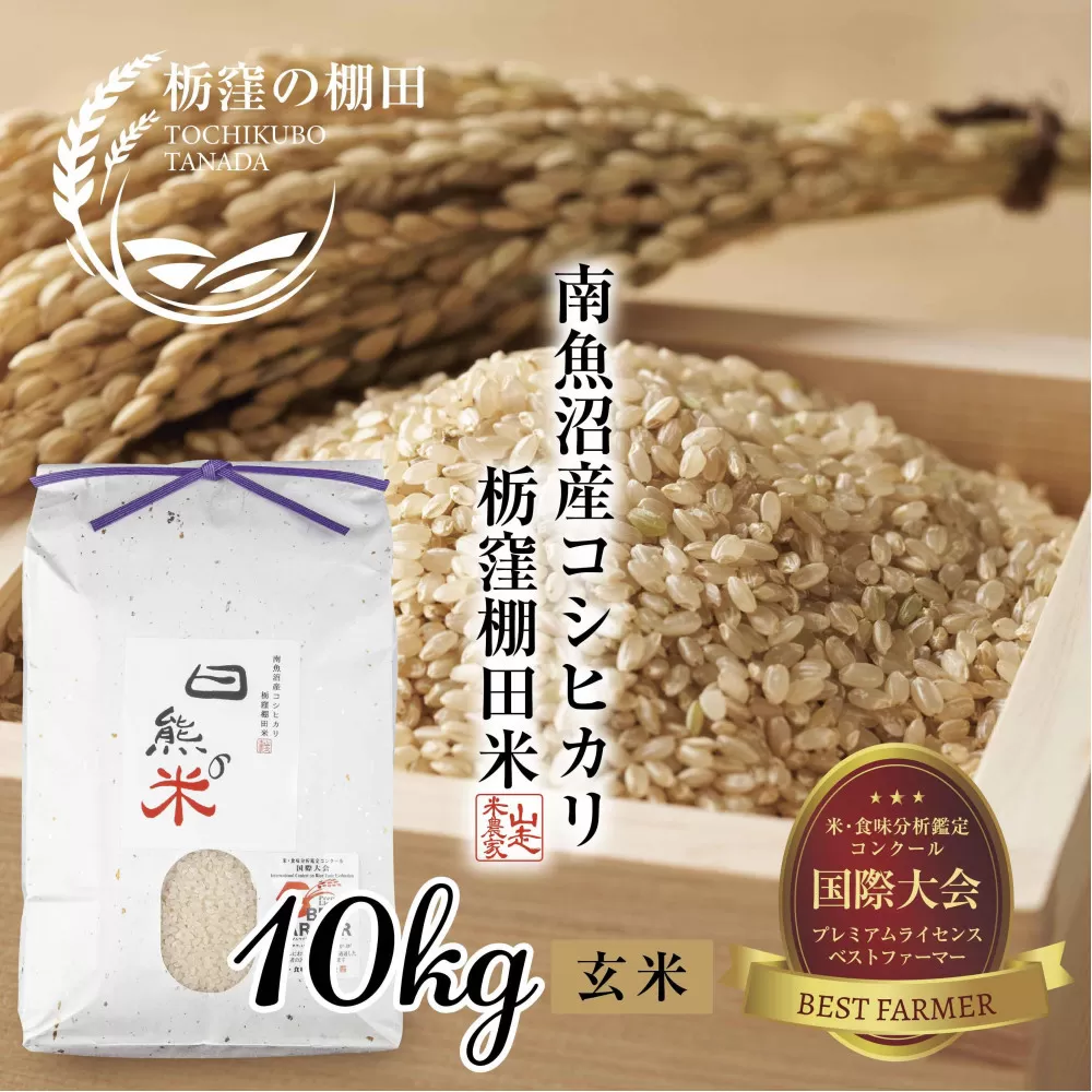 【令和7年産 新米予約】【栃窪の棚田米限定】南魚沼 しおざわ 栃窪産 コシヒカリ 10kg ｜玄米｜ 日熊の米 農家のこだわり 棚田 こしひかり 農家直送 減農薬 新潟県認証 エコファーマー ベストファーマー 新潟県 南魚沼市  特A お米 こめ  コメ 食品 人気 おすすめ 送料無料【2025年10月中旬より順次発送予定】
