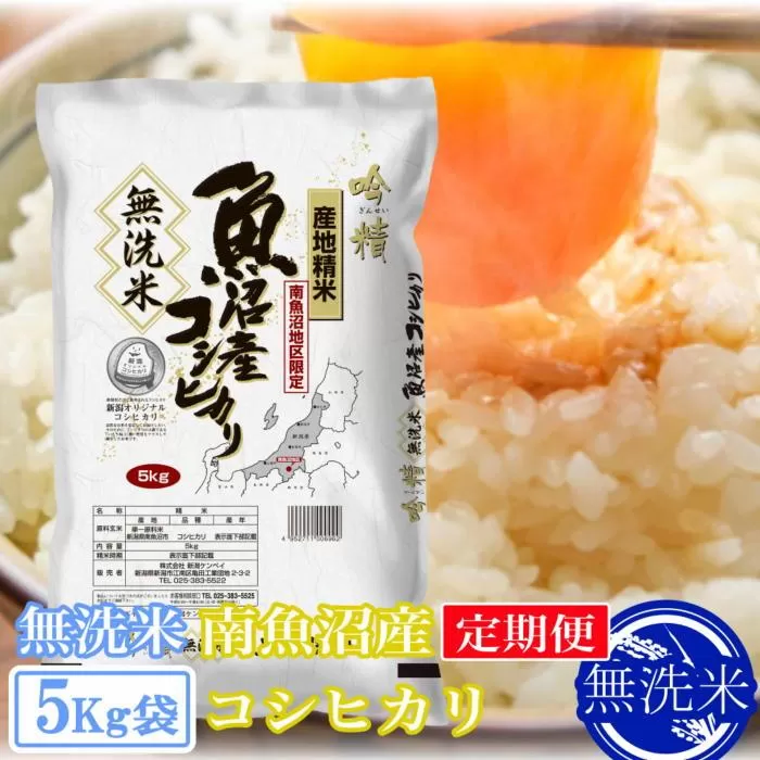 【令和7年産】【定期便5kg×6ヶ月】●吟精 無洗米●南魚沼産コシヒカリ【2025年10月上旬より順次発送予定】