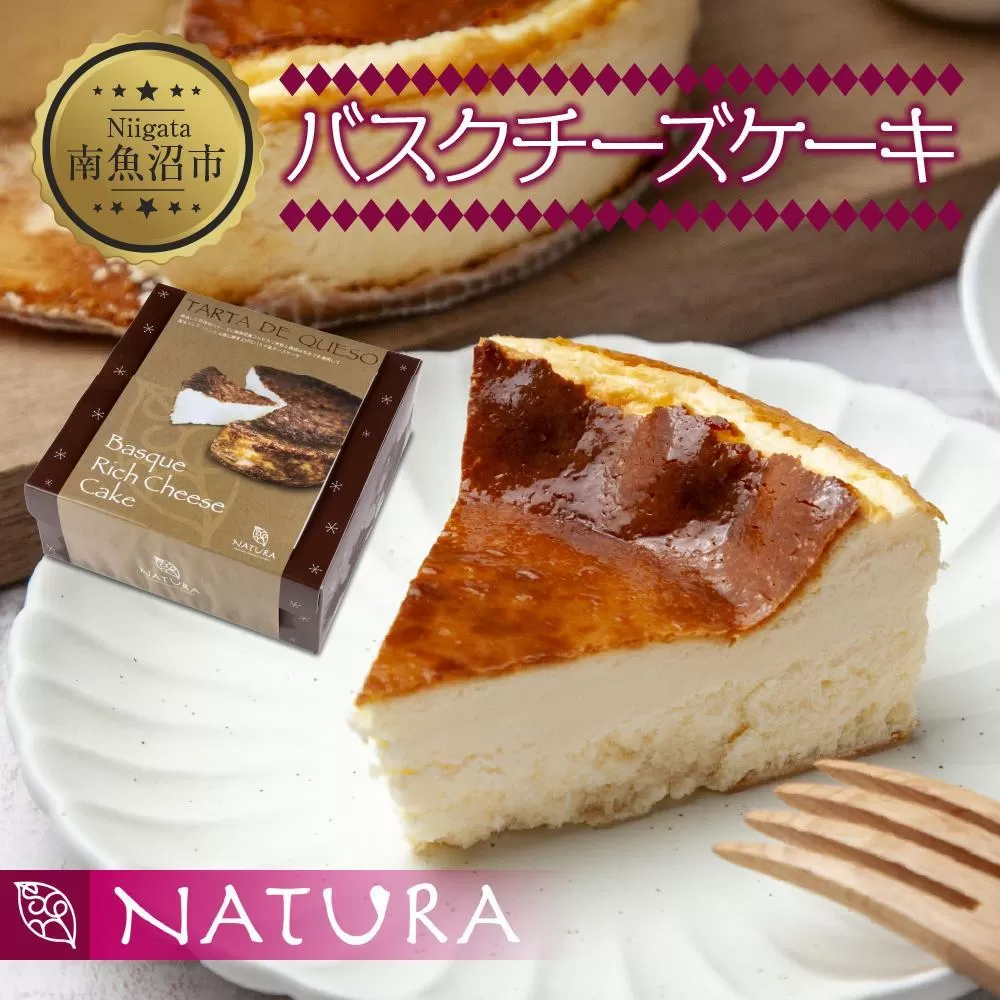 バスク チーズケーキ 1個 おやつ スイーツ 洋菓子 焼菓子 誕生日 お祝い 贈り物 ギフト プレゼント 高級 お取り寄せ 冷凍 グルメ お土産 パーティー 魚野の里 ナトゥーラ 新潟県 南魚沼市