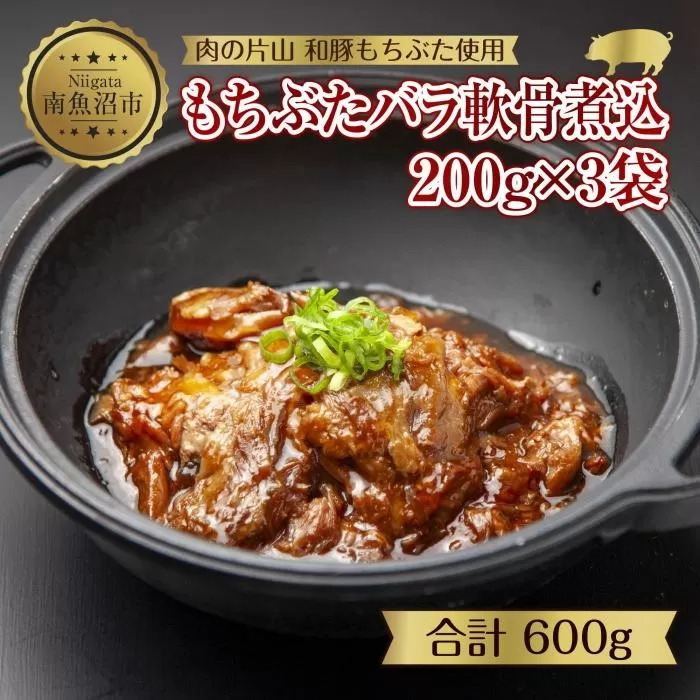 ES506 和豚 もちぶた バラ軟骨煮込み 200g×3袋 冷凍 国産 豚肉 ポーク なんこつ 煮込み 湯せん 簡単 おかず お惣菜 とろとろ おつまみ お取り寄せ グルメ 肉の片山 送料無料 新潟県 南魚沼市