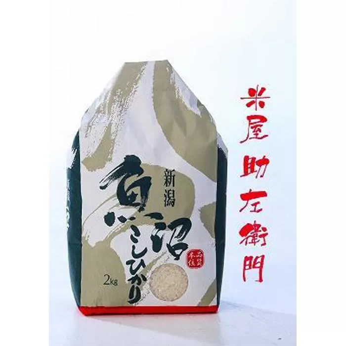 【定期便　令和7年産新米予約】南魚沼産（しおざわ）こしひかり8割減農薬米精米2Kg×12回【2025年9月中旬より順次発送予定】