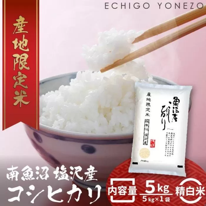 南魚沼塩沢産コシヒカリ5kg