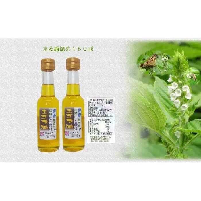 どん産エゴマ油150ml まる瓶２本 別名「じゅうねん」10年長生き出来るかも！