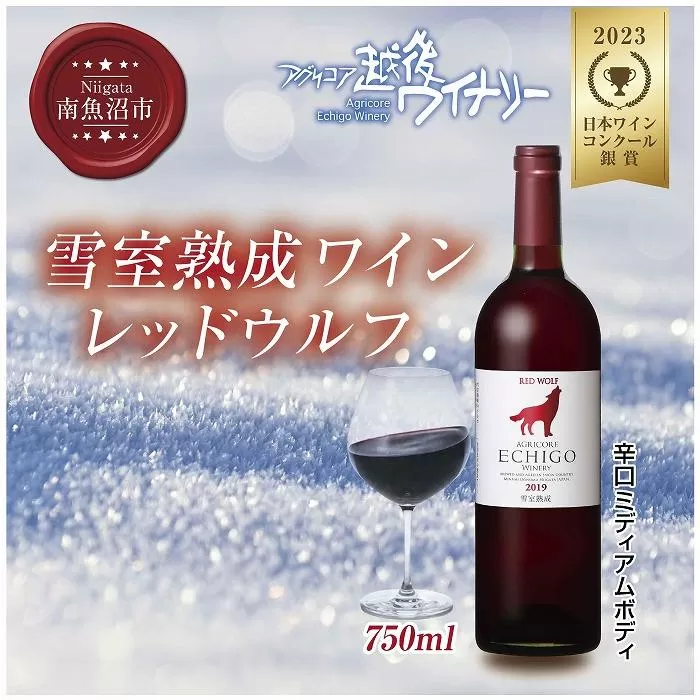 雪室熟成ワイン レッドウルフ 赤ワイン 750ml アグリコア  越後ワイナリー  メルロー カベルネソーヴィニヨン 辛口 ミディアム 度数12% 国産ワイン 魚沼ワイン 送料無料 新潟県 南魚沼市