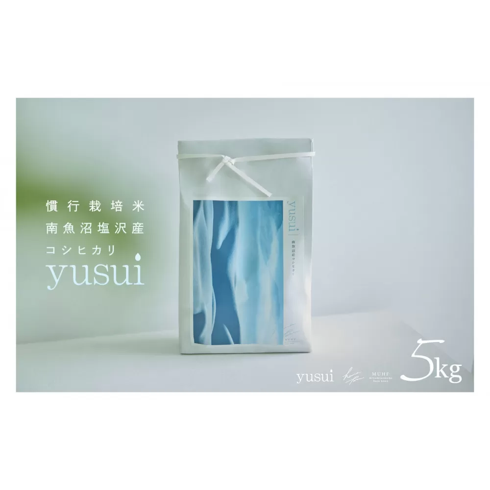 【令和7年産 新米】南魚沼塩沢産コシヒカリ＜yusui＞5kg　白米