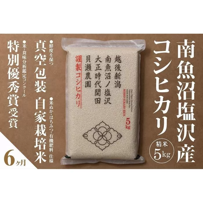 【令和7年産新米予約】【定期便】「貝瀬農園米」農薬5割減栽培　南魚沼塩沢産コシヒカリ　精米5kg×全6回【2025年10月1日より順次発送予定】