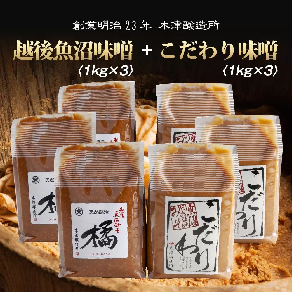新潟県 南魚沼産 こだわり 味噌 3kg ＆ 越後魚沼味噌3kg 詰替え 計6kg セット 食べ比べ 魚沼 みそ 発酵食品 味噌汁 国産 原料 木津醸造所