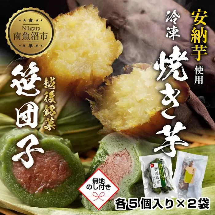 ES430 無地熨斗 冷やし焼き芋 75g 笹団子 つぶあん 各5個入り 安納芋 密芋 焼き 芋 冷凍焼き芋 あんのう芋 さつまいも 笹だんご 団子 だんご 粒あん 餅 冷凍 越後銘菓 越季 新潟県 南魚沼市