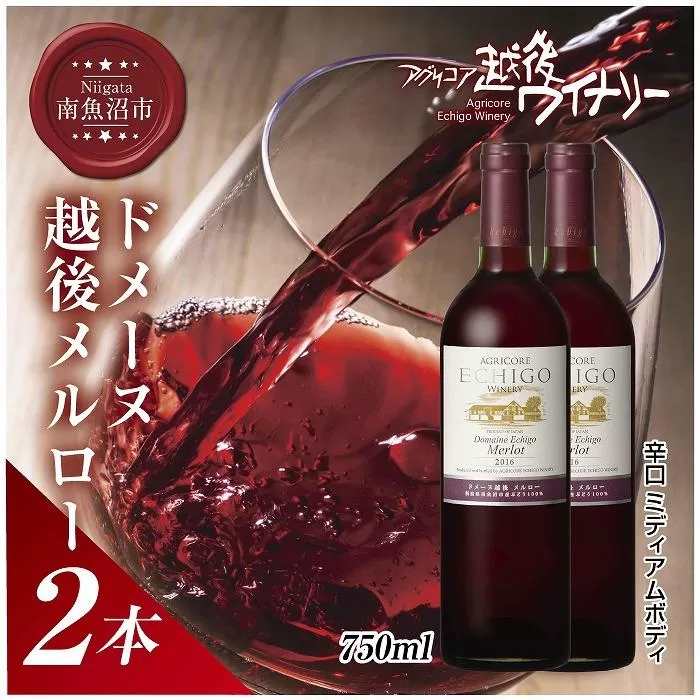 ドメーヌ・越後メルロー  赤 750ml 2本セット アグリコア  越後ワイナリー  南魚沼市産メルロー 辛口 ミディアムボディ アルコール度数12% 魚沼ワイン 国産 送料無料 新潟県 南魚沼市
