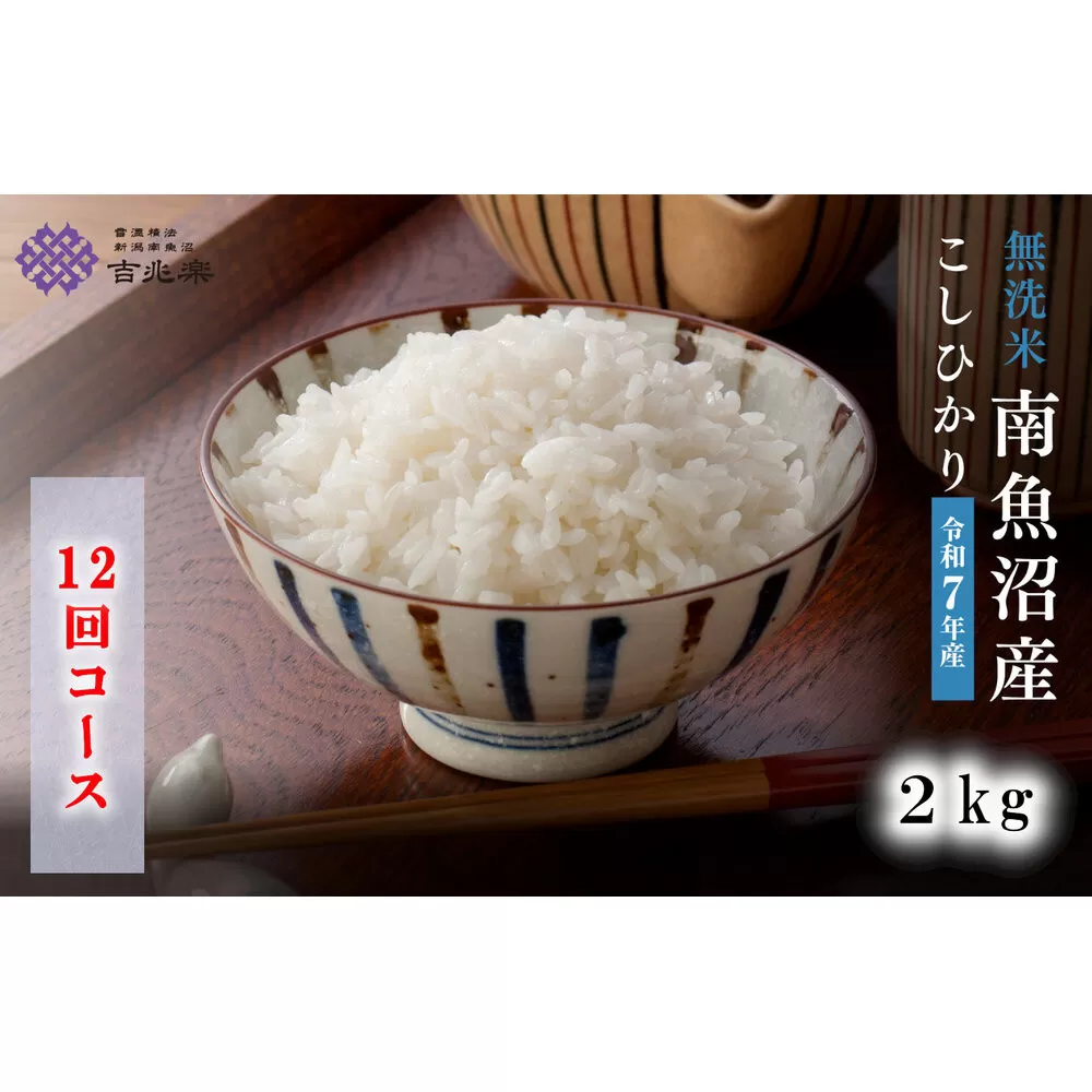 【令和7年産　頒布会】南魚沼産こしひかり無洗米2kg×全12回