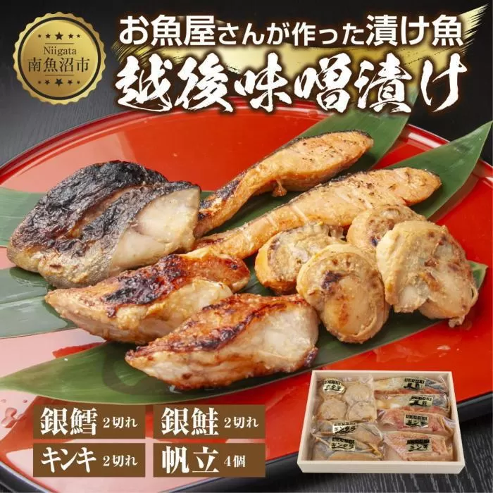 １０.味噌漬け 漬け魚 銀鮭 銀鱈 キンキ 計6切れ ホタテ 4個入り 漬魚 鮭 さけ 銀たら 鱈 たら きんき キチジ 帆立 ほたて 越後味噌 焼き魚 味噌 お土産 ギフト 利七屋 新潟県 南魚沼市
