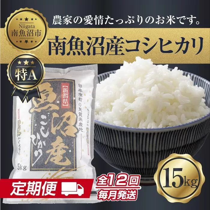 【定期便】 新潟県 南魚沼産 コシヒカリ お米 15kg×計12回 精米済み 年間 毎月発送 こしひかり（お米の美味しい炊き方ガイド付き）【2025年10月中旬より順次発送予定】