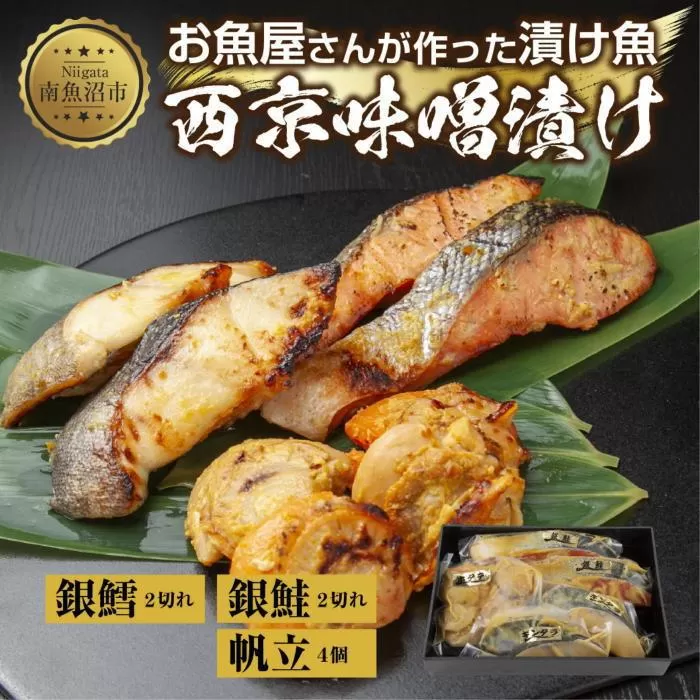 ６.西京漬け 漬け魚 銀鮭 銀鱈 計4切れ ホタテ 4個入り 漬魚 鮭 さけ サケ 銀たら 鱈 たら タラ 帆立 ほたて 西京焼き 西京味噌 焼き魚 味噌 おかず 惣菜 お土産 利七屋 新潟県 南魚沼市