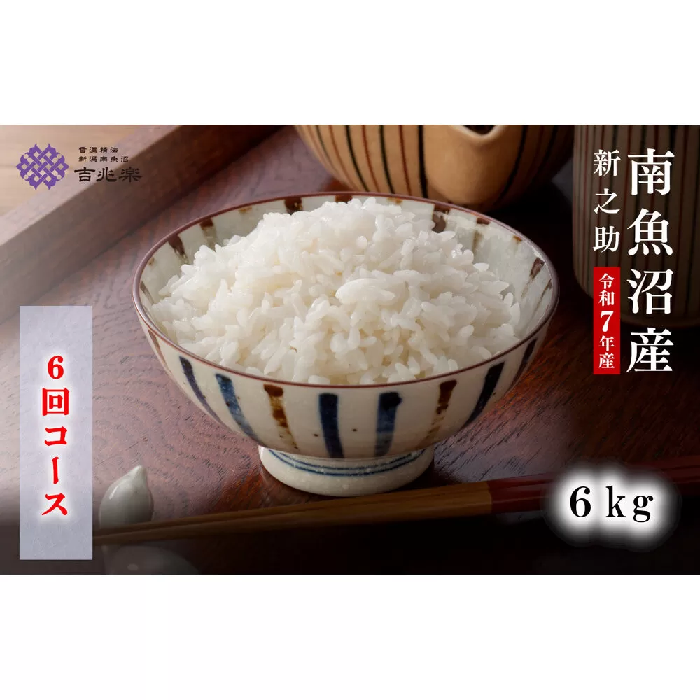 【頒布会】雪温精法　南魚沼産新之助6kg　全6回