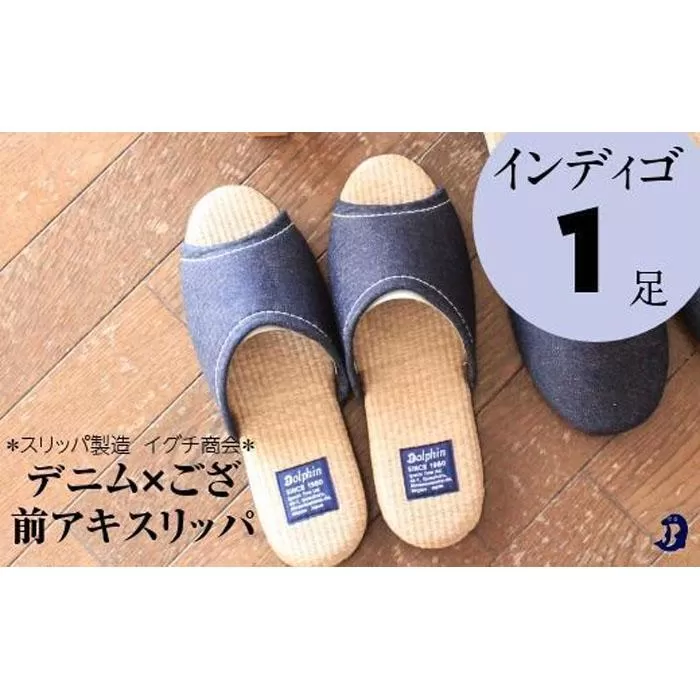 デニム×ござスリッパ　Sサイズ　インディゴ