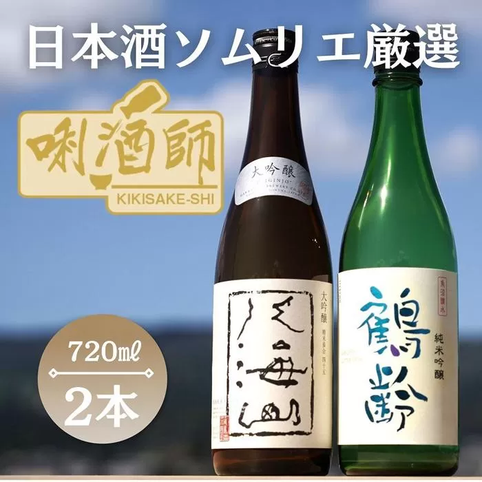 八海山　大吟醸・鶴齢　純米吟醸　720ml×２本