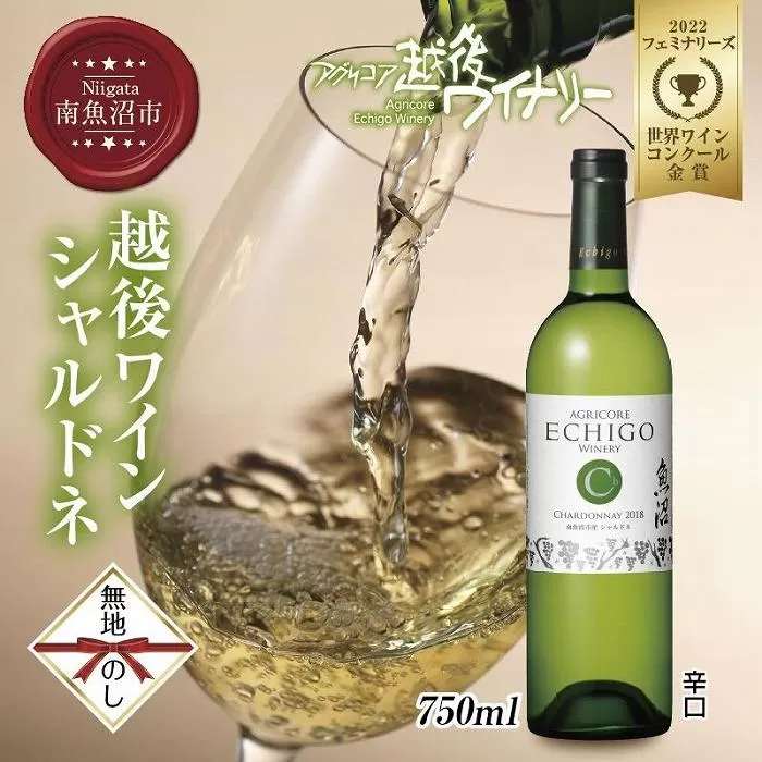 無地熨斗 越後ワイン シャルドネ 白 750ml アグリコア  越後ワイナリー 南魚沼市産シャルドネ使用 辛口  度数12% 国産ワイン 魚沼ワイン わいん 送料無料 新潟県 南魚沼市