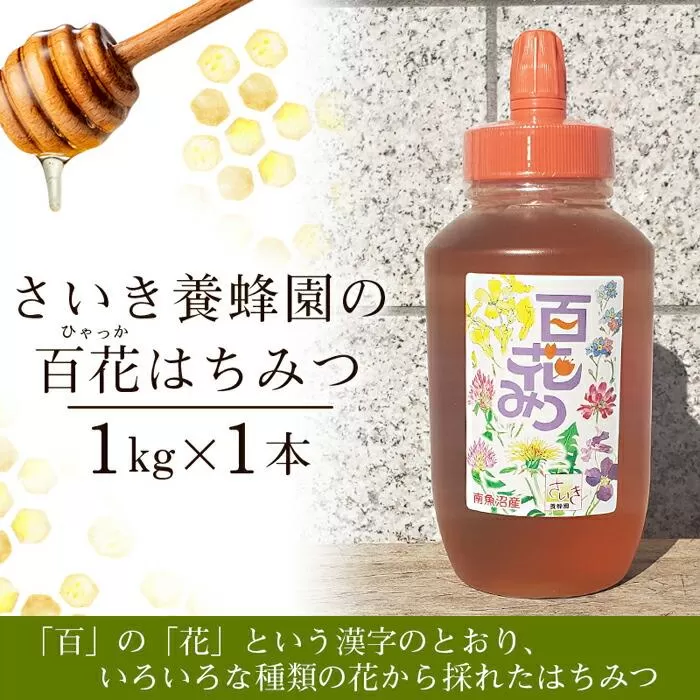 さいき養蜂園の百花はちみつ（1kg）