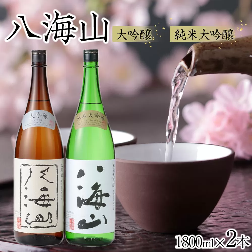 日本酒 八海山 大吟醸・純米大吟醸 1800ml×2本