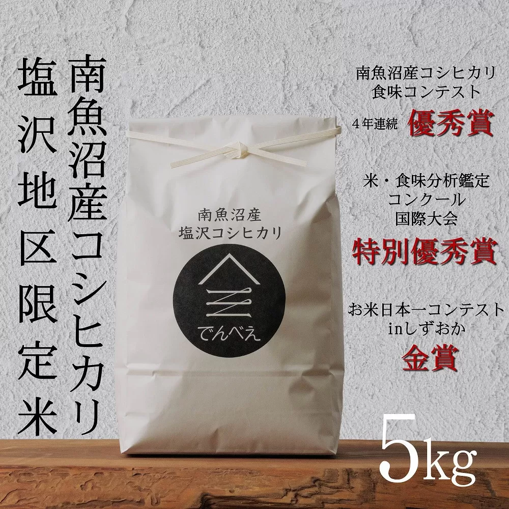【令和7年産新米予約】南魚沼食味コンクール4年連続優秀賞　塩沢地区限定米5kg　南魚沼塩沢産コシヒカリ【2025年9月中旬より順次発送予定】