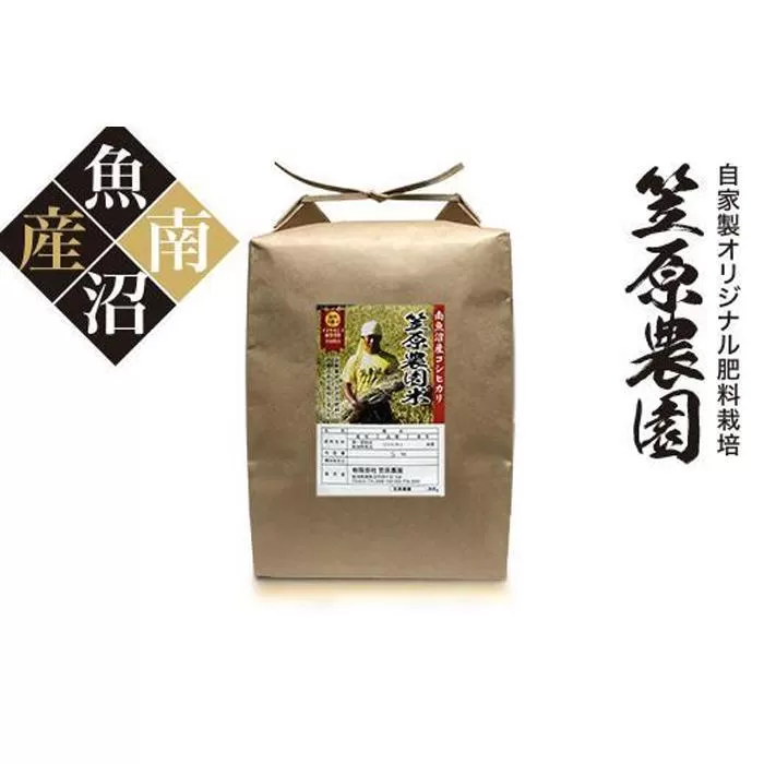 【令和７年産新米予約／令和７年（2025年）９月上旬より順次発送】南魚沼産 笠原農園米 コシヒカリ玄米 ５kg