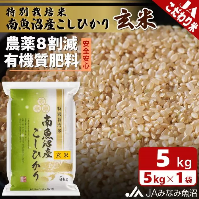 【令和7年産】特別栽培米南魚沼産こしひかり8割減 玄米 5kg 農薬8割削減 有機肥料 調整玄米 精選玄米 特A獲得日本一産地 もっちり甘い 南魚沼産コシヒカリ