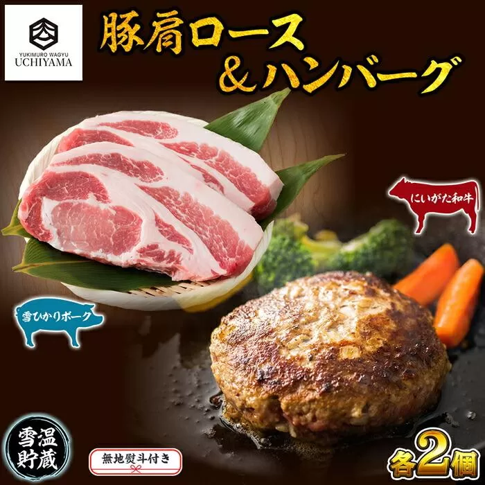 無地熨斗 ハンバーグ 150g 2個 計300g ＆ 豚肩ロース 130g 2枚 計260g にいがた和牛 雪ひかりポーク 黒毛和牛 国産 肉 牛肉 豚肉 新潟県 南魚沼市 冷凍 のし gift お土産 プレゼント 贈答 贈答品 YUKIMURO WAGYU UCHIYAMA 内山肉店