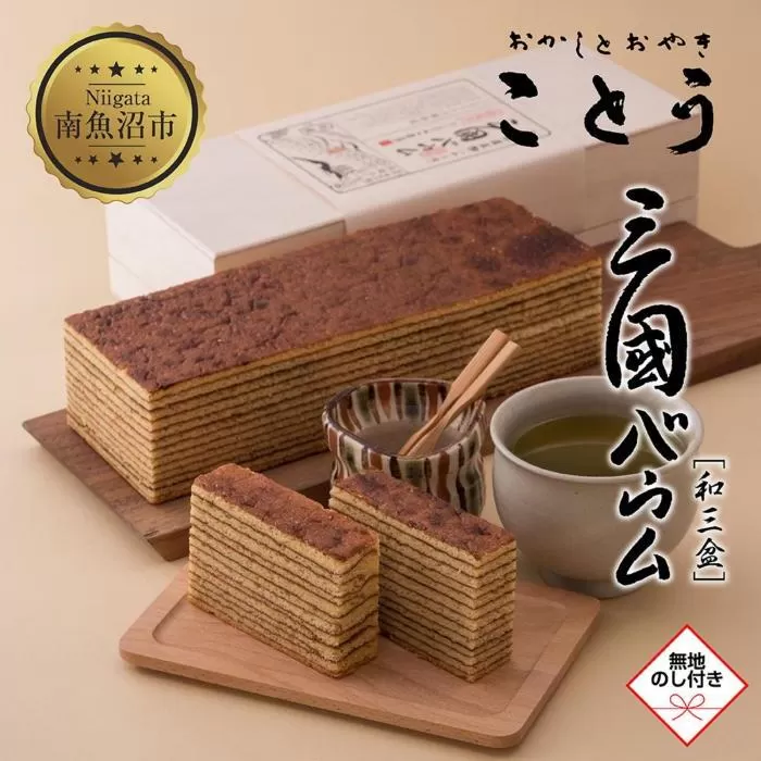 ES300 無地熨斗 三國バウム 和三盆 一斤 専用木箱 三国バウム バウムクーヘン 和菓子 お菓子 菓子 焼き菓子 お茶請け 手土産 スイーツ 贈り物 ギフト プレゼント おかしとおやき ことう 新潟県 南魚沼市